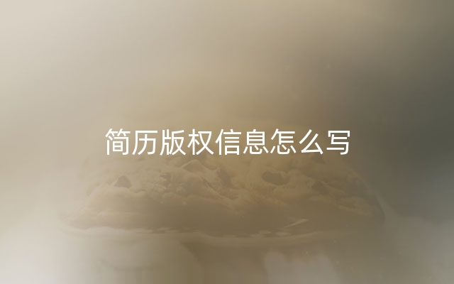 简历版权信息怎么写