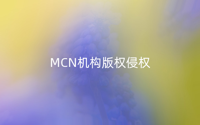MCN机构版权侵权