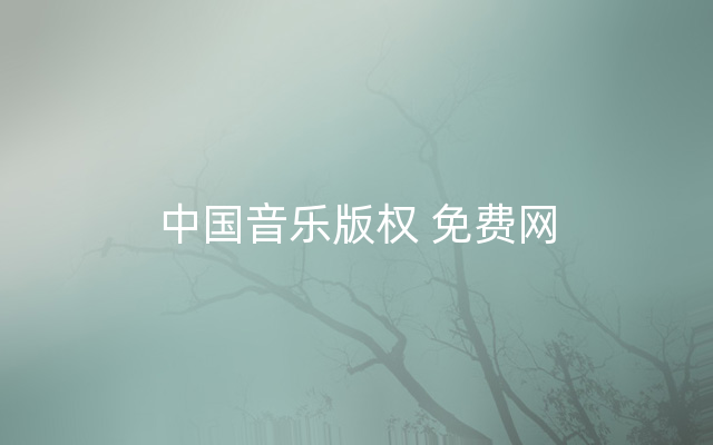 中国音乐版权 免费网