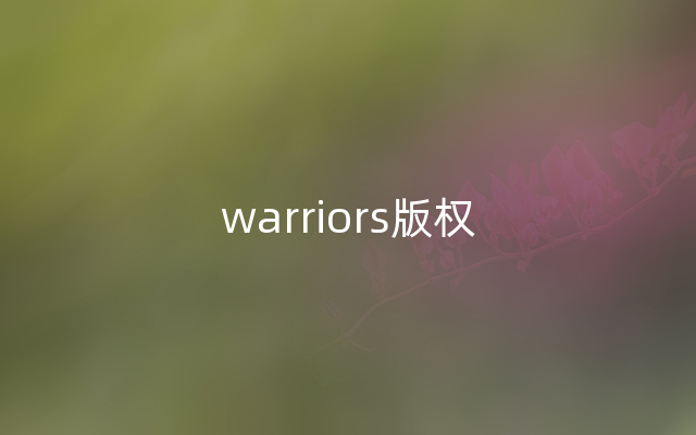 warriors版权