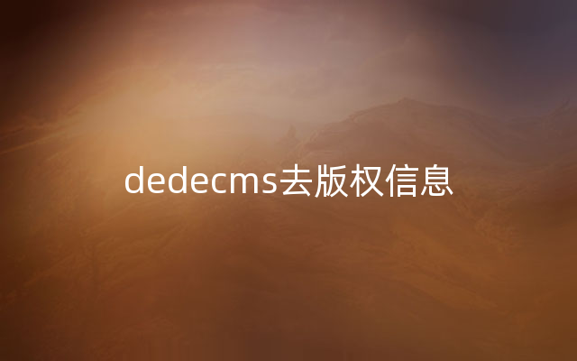 dedecms去版权信息
