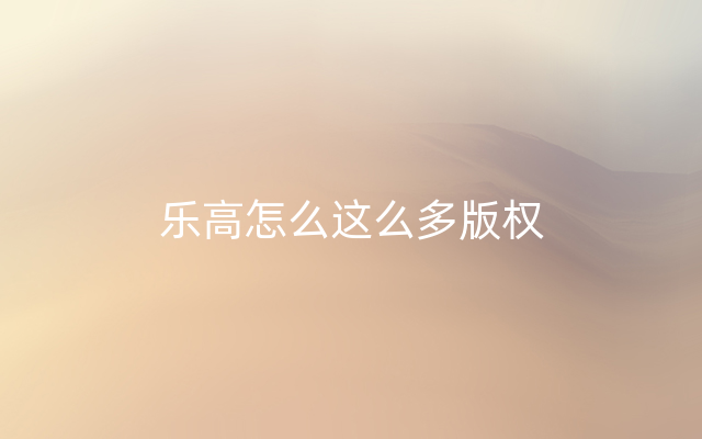 乐高怎么这么多版权