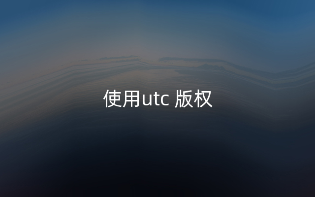 使用utc 版权