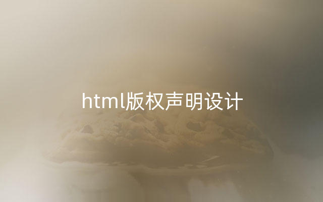 html版权声明设计