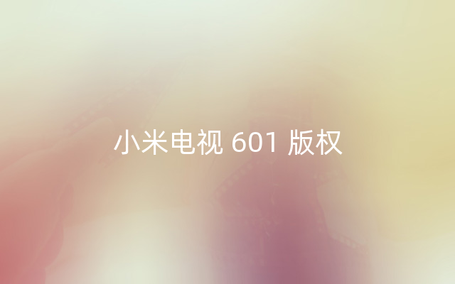 小米电视 601 版权