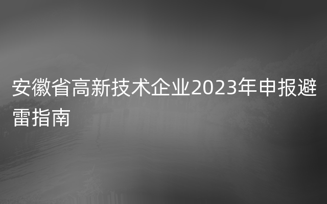 安徽省高新技术企业2023年申报避雷指南