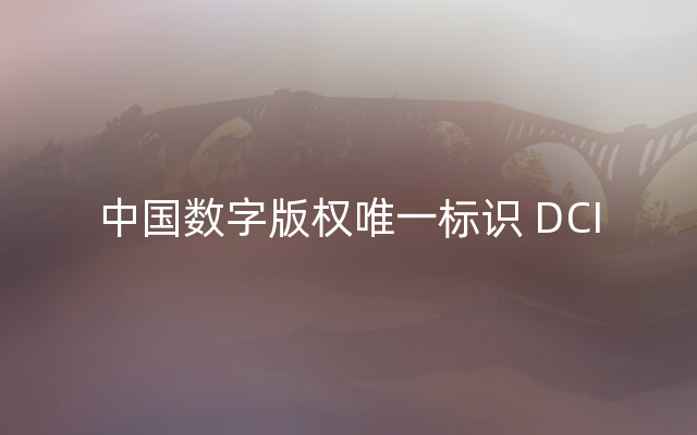 中国数字版权唯一标识 DCI