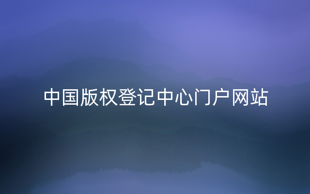 中国版权登记中心门户网站