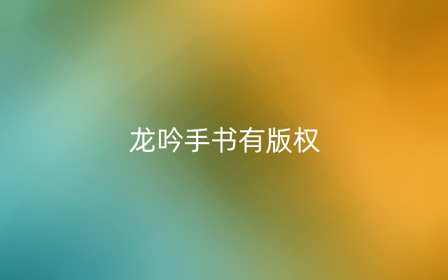 龙吟手书有版权