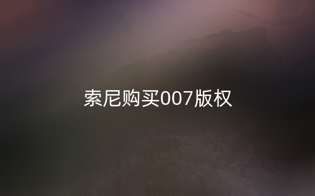 索尼购买007版权