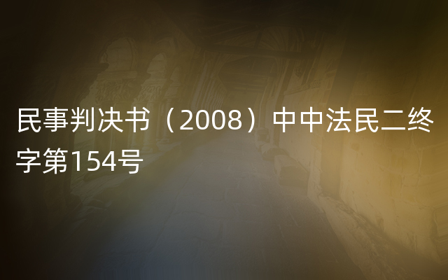 民事判决书（2008）中中法民二终字第154号