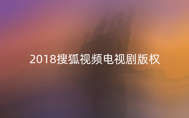 2018搜狐视频电视剧版权