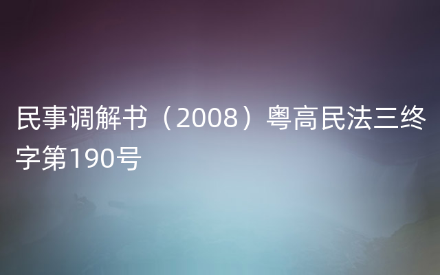 民事调解书（2008）粤高民法三终字第190号