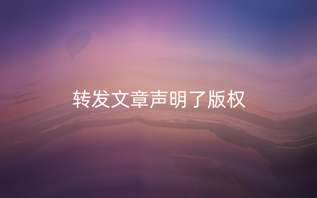 转发文章声明了版权