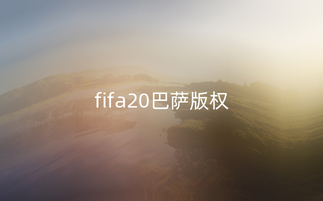 fifa20巴萨版权