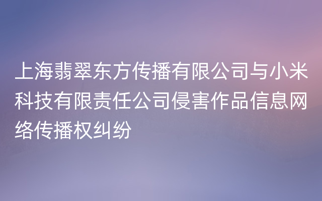 上海翡翠东方传播有限公司与小米科技有限责任公司侵害作品信息网络传播权纠纷