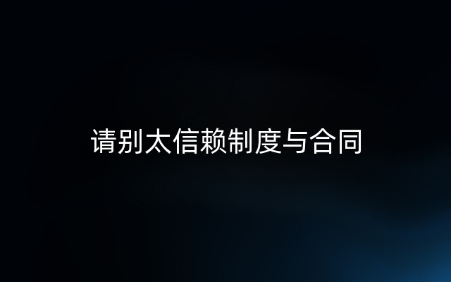 请别太信赖制度与合同