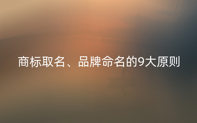 商标取名、品牌命名的9大原则