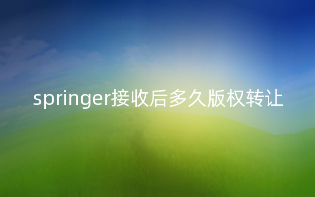 springer接收后多久版权转让