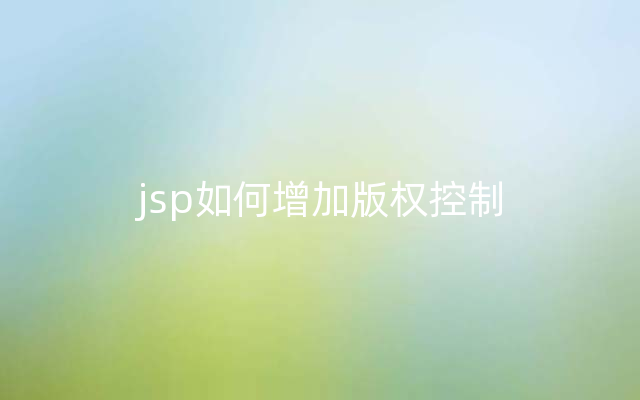 jsp如何增加版权控制