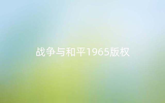 战争与和平1965版权