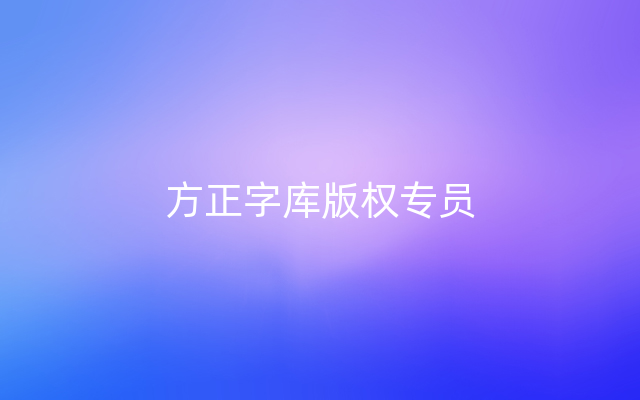 方正字库版权专员