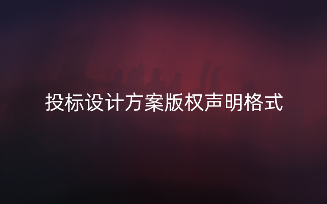 投标设计方案版权声明格式