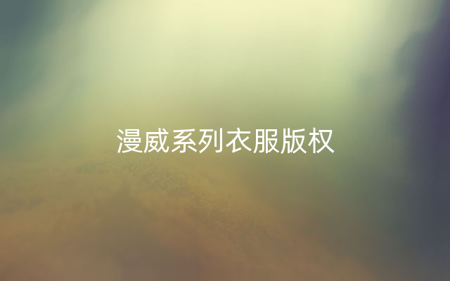 漫威系列衣服版权