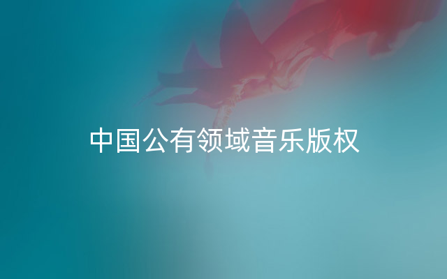 中国公有领域音乐版权