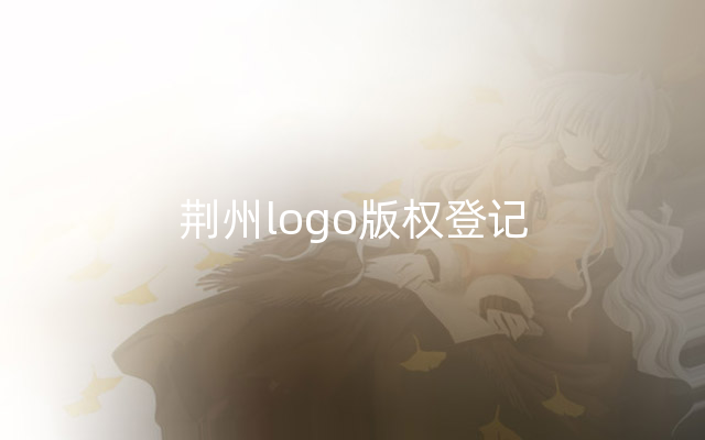 荆州logo版权登记