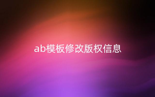 ab模板修改版权信息