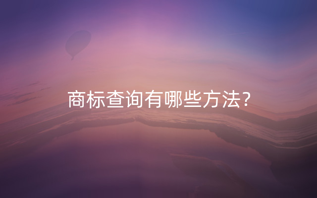 商标查询有哪些方法？