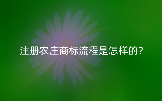 注册农庄商标流程是怎样的？