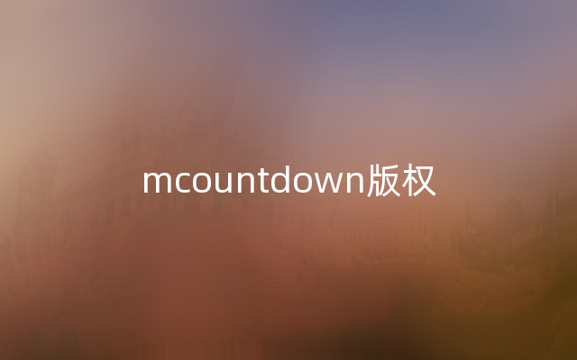 mcountdown版权