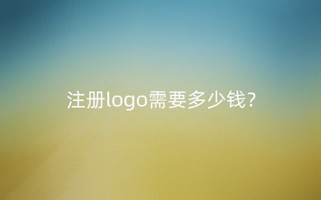 注册logo需要多少钱？