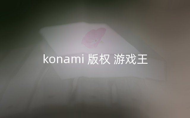 konami 版权 游戏王