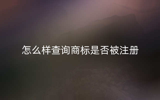 怎么样查询商标是否被注册