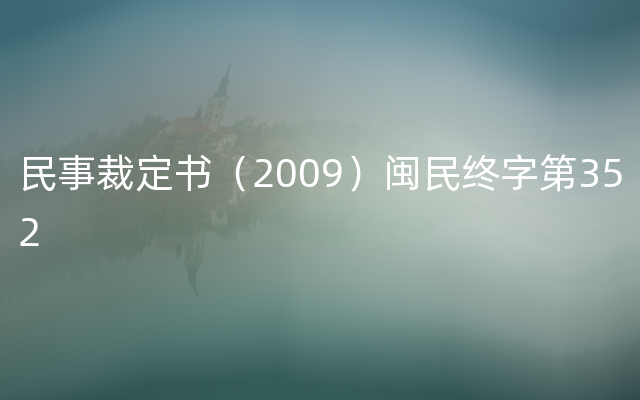 民事裁定书（2009）闽民终字第352