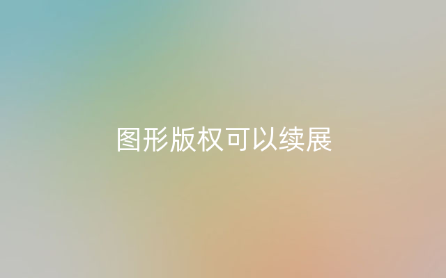 图形版权可以续展