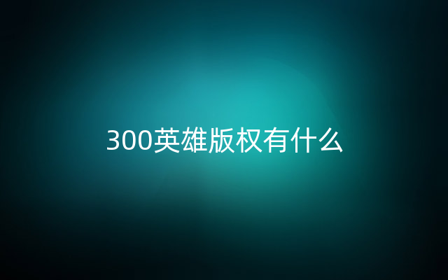 300英雄版权有什么