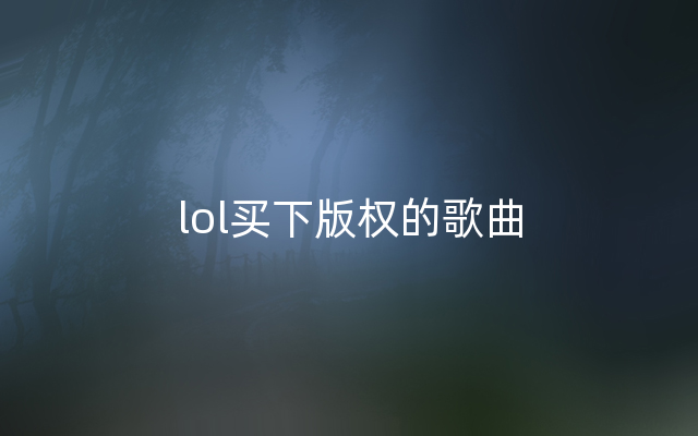 lol买下版权的歌曲