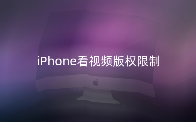 iPhone看视频版权限制