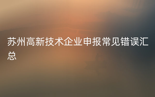 苏州高新技术企业申报常见错误汇总