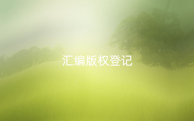 汇编版权登记