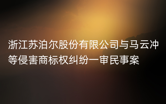 浙江苏泊尔股份有限公司与马云冲等侵害商标权纠纷一审民事案