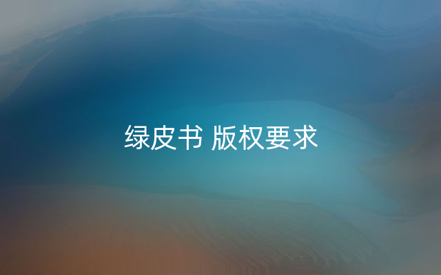 绿皮书 版权要求