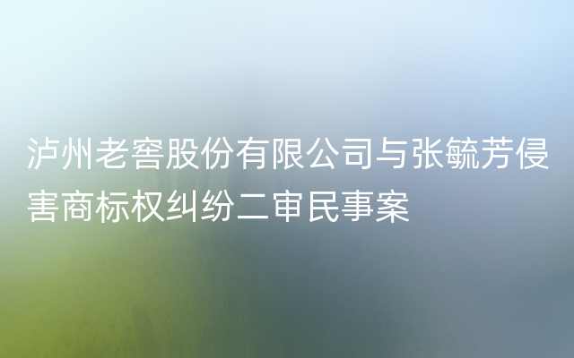 泸州老窖股份有限公司与张毓芳侵害商标权纠纷二审民事案