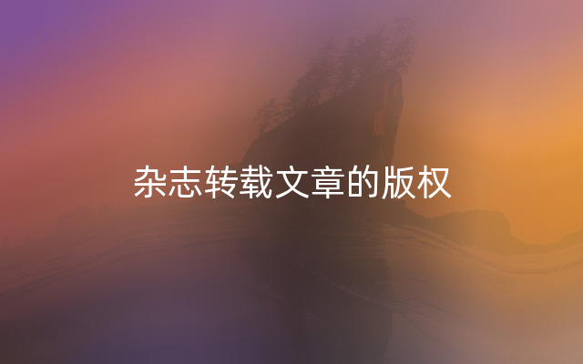 杂志转载文章的版权