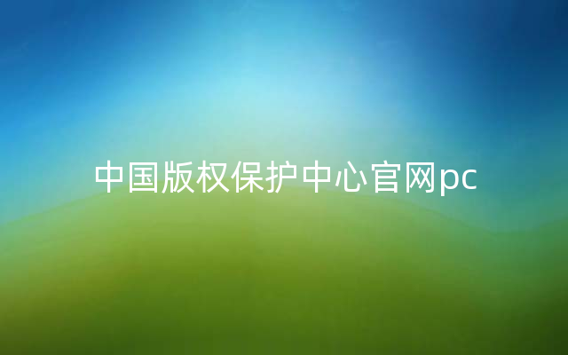 中国版权保护中心官网pc