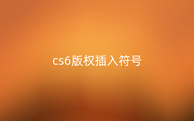 cs6版权插入符号